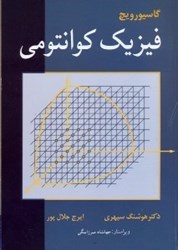 نمایش جزئیات برای  فيزيك كوانتومي تصویر  فيزيك كوانتومي
