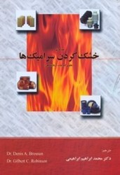 نمایش جزئیات برای  خشك كردن سراميكها (حاوي تمرينات آزمايشگاهي) تصویر  خشك كردن سراميكها (حاوي تمرينات آزمايشگاهي)