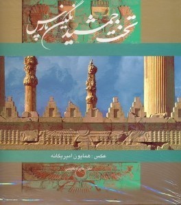 تصویر  تخت جمشيد نگين فارس