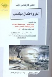 نمایش جزئیات برای  كنكور كارشناسي ارشد آمار و احتمال مهندسي ويژه رشته مهندسي صنايع تصویر  كنكور كارشناسي ارشد آمار و احتمال مهندسي ويژه رشته مهندسي صنايع