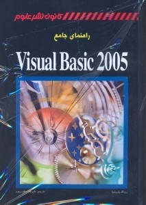 تصویر  راهنماي جامع VISUAL BASIC 2005