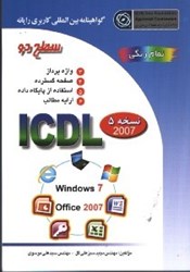 نمایش جزئیات برای  گواهينامه بين المللي كاريري رايانه سطح دو براساس ICDL نسخه 5 2007 تصویر  گواهينامه بين المللي كاريري رايانه سطح دو براساس ICDL نسخه 5 2007