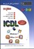 تصویر  گواهينامه بين المللي كاريري رايانه سطح دو براساس ICDL نسخه 5 2007, تصویر 1