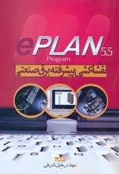 تصویر  نقشه كشي پيشرفته برق صنعتي e PLAN همراه با سي‌دي