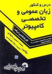 نمایش جزئیات برای  درس و كنكور زبان عمومي و تخصصي كامپيوتر تصویر  درس و كنكور زبان عمومي و تخصصي كامپيوتر