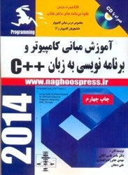 نمایش جزئیات برای  آموزش مباني كامپيوتر و برنامه نويسي به زبان ++C تصویر  آموزش مباني كامپيوتر و برنامه نويسي به زبان ++C