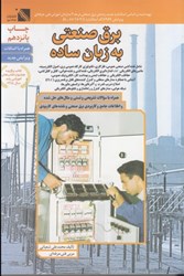 نمایش جزئیات برای  برق صنعتي به زبان ساده تصویر  برق صنعتي به زبان ساده