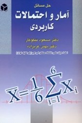 نمایش جزئیات برای  حل مسائل آمار و احتمالات كاربردي تصویر  حل مسائل آمار و احتمالات كاربردي