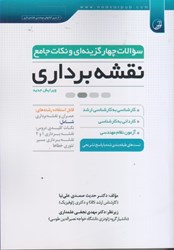 نمایش جزئیات برای  سوالات چهار گزينه اي و نكات جامع نقشه برداري تصویر  سوالات چهار گزينه اي و نكات جامع نقشه برداري