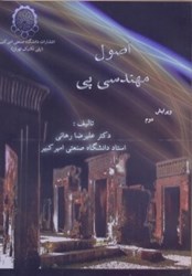 نمایش جزئیات برای  اصول مهندسي پي تصویر  اصول مهندسي پي