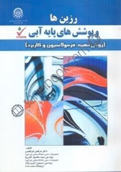 نمایش جزئیات برای  رزين ها و پوشش هاي پايه آبي تصویر  رزين ها و پوشش هاي پايه آبي