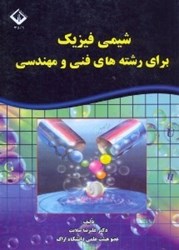 نمایش جزئیات برای  شيمي فيزيك براي رشته هاي فني مهندسي تصویر  شيمي فيزيك براي رشته هاي فني مهندسي