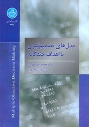 نمایش جزئیات برای  مدلهاي تصميمگيري با اهداف چندگانه تصویر  مدلهاي تصميمگيري با اهداف چندگانه