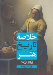 نمایش جزئیات برای  خلاصه تاريخ هنر تصویر  خلاصه تاريخ هنر
