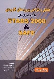 تصویر  تحليل و طراحي پروژه‌هاي كاربردي با نرم‌افزارهاي tabs 2000 & safe