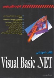 نمایش جزئیات برای  كتاب آموزشي ويژوال بيسيك دات نت تصویر  كتاب آموزشي ويژوال بيسيك دات نت