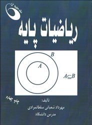 نمایش جزئیات برای  رياضيات پايه تصویر  رياضيات پايه