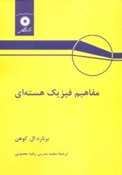 نمایش جزئیات برای  مفاهيم فيزيك هستهاي تصویر  مفاهيم فيزيك هستهاي