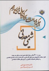 نمایش جزئیات برای  چكيده مباحث اساسي شيمي معدني و گزيده سوال هاي بسيار مهم   (كارشناسي ارشد) تصویر  چكيده مباحث اساسي شيمي معدني و گزيده سوال هاي بسيار مهم   (كارشناسي ارشد)