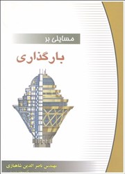 نمایش جزئیات برای  مسايلي بر بارگذاري تصویر  مسايلي بر بارگذاري