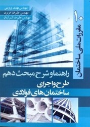 نمایش جزئیات برای  راهنما و شرح مبحث دهم مقررات ملي ساختمان تصویر  راهنما و شرح مبحث دهم مقررات ملي ساختمان