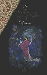 تصویر  ديوان حافظ شيرازي با قاب (غني و قزويني)سه زبانه