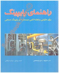 نمایش جزئیات برای  راهنماي پايپينگ براي طراحي و نقشه كشي سيستم هاي پايپينگ صنعتي تصویر  راهنماي پايپينگ براي طراحي و نقشه كشي سيستم هاي پايپينگ صنعتي