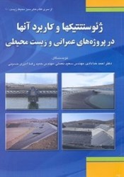 نمایش جزئیات برای  ژئوسنتتيكها و كاربرد آنها در پروژههاي عمراني و زيست محيطي تصویر  ژئوسنتتيكها و كاربرد آنها در پروژههاي عمراني و زيست محيطي