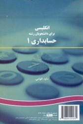 نمایش جزئیات برای  انگليسي براي دانشجويان رشته حسابداري 1 ( 167 ) تصویر  انگليسي براي دانشجويان رشته حسابداري 1 ( 167 )