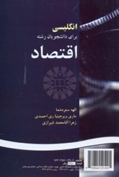 نمایش جزئیات برای  انگليسي براي دانشجويان رشته اقتصاد ( 149 ) تصویر  انگليسي براي دانشجويان رشته اقتصاد ( 149 )