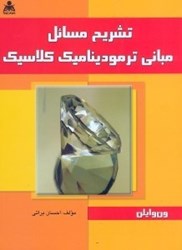 نمایش جزئیات برای  تشريح مسائل و مباني ترموديناميك كلاسيك تصویر  تشريح مسائل و مباني ترموديناميك كلاسيك