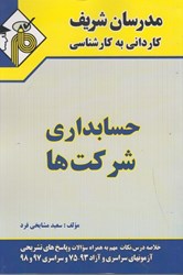 نمایش جزئیات برای  حسابداري شركتها تصویر  حسابداري شركتها