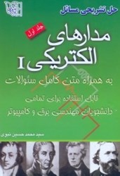 نمایش جزئیات برای  حل تشريحي مسائل مدارهاي الكتريكيI (جلد 1) تصویر  حل تشريحي مسائل مدارهاي الكتريكيI (جلد 1)