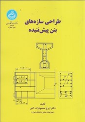 نمایش جزئیات برای  طراحي سازههاي بتن پيش تنيده تصویر  طراحي سازههاي بتن پيش تنيده