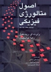 نمایش جزئیات برای  اصول متالوژي فيزيكي (جلد2 ) تصویر  اصول متالوژي فيزيكي (جلد2 )