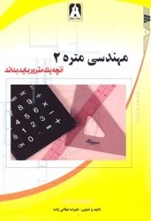 نمایش جزئیات برای  مهندسي متره 2 ( آنچه يك مترور بايد بداند ) تصویر  مهندسي متره 2 ( آنچه يك مترور بايد بداند )