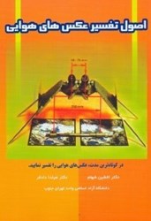 نمایش جزئیات برای  اصول تفسير عكسهاي هوايي تصویر  اصول تفسير عكسهاي هوايي