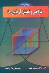 نمایش جزئیات برای  طراحي و تحليل آزمايشها، جلد اول تصویر  طراحي و تحليل آزمايشها، جلد اول