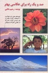 نمایش جزئیات برای  صد و يك راه براي عكاسي بهتر تصویر  صد و يك راه براي عكاسي بهتر