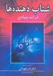 نمایش جزئیات برای  شتاب دهنده ها ( ذرات بنيادي ) تصویر  شتاب دهنده ها ( ذرات بنيادي )