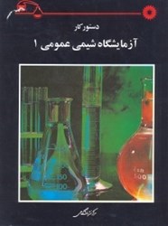 نمایش جزئیات برای  دستور كار آزمايشگاه شيمي عمومي 1 تصویر  دستور كار آزمايشگاه شيمي عمومي 1