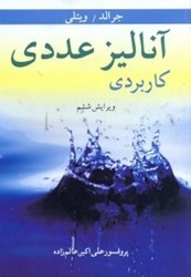 نمایش جزئیات برای  آناليز عددي كاربردي ويرايش ششم تصویر  آناليز عددي كاربردي ويرايش ششم