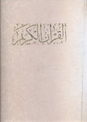 نمایش جزئیات برای  قرآن كريم(با قاب) تصویر  قرآن كريم(با قاب)