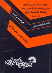 نمایش جزئیات برای  مجموعه سوالات و پاسخهاي تشريحي كنكور كارشناسي ارشد رشته حسابداري دانشگاه آزاد سالهاي 1368 - 1388 تصویر  مجموعه سوالات و پاسخهاي تشريحي كنكور كارشناسي ارشد رشته حسابداري دانشگاه آزاد سالهاي 1368 - 1388