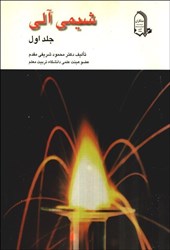 نمایش جزئیات برای  شيمي آلي تصویر  شيمي آلي