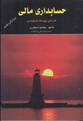 نمایش جزئیات برای  حسابداري مالي ويژه دانشجويان كارداني پيوسته تصویر  حسابداري مالي ويژه دانشجويان كارداني پيوسته