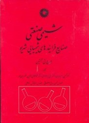 نمایش جزئیات برای  شيمي صنعتي صنايع فرايندهاي شيميايي شريو تصویر  شيمي صنعتي صنايع فرايندهاي شيميايي شريو