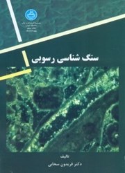 نمایش جزئیات برای  سنگ شناسي رسوبي 2155 تصویر  سنگ شناسي رسوبي 2155