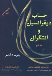 نمایش جزئیات برای  حساب ديفرانسيل و انتگرال(جلد دوم) تصویر  حساب ديفرانسيل و انتگرال(جلد دوم)