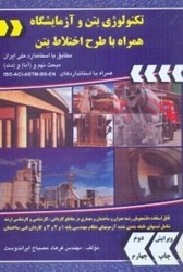 نمایش جزئیات برای  تكنولوژي بتن و آزمايشگاه همراه با طرح اختلاط بتن تصویر  تكنولوژي بتن و آزمايشگاه همراه با طرح اختلاط بتن